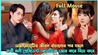 Blind Girl Saved Mafia🔥Business Tycoon He Gets Obsessed With Her 💜 Drama Explained In Bangla#revange