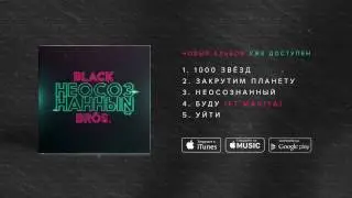 Black Bros. - Неосознанный (Альбом 2017)