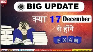 UPBTE EXAM UPDATE | क्या Exam 17 से होंगे || क्या 1st, 3rd, 5th Semester की परीक्षा 17 से होगी | JEC