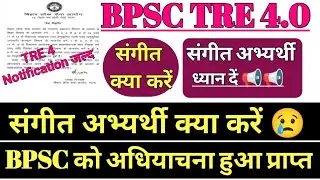 संगीत शिक्षक भी होगा BPSC TRE 4 में ? BPSC TRE 4 का Notification बहुत जल्द || BPSC TRE Music Update 