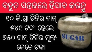 How to calculate kilograms in odia || math in odia
