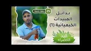 بدائل للمبيدات الكيميائية  الجزء 1    ح25   اليد الخضراء