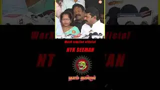 My enemy is the freedom fighter🔥 seeman #motivation #seeman #ntkspeech #pressmeet #shorts #trending