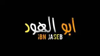 موال احمد عبد الحسين قضاء الفجر