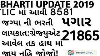 LIC 8581 ADO Recruitment&bull;ગ્રેજ્યુએટ માટે ભરતી | Gov Job 2019 By Target GPSC
