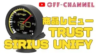 【TRUST SIRIUS UNIFYメーター紹介】ふるーピィの車に装着されてるなら、レビューしないのは損でしょ！