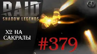 Raid SL #379 ► х2 на Сакралы ► Играем Общаемся