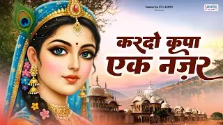 करदो कृपा की एक नज़र~Kardo Kripa Ki Ek Nazar~chitra vichitra ji maharaj~radha rani song~krishna song