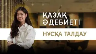 ҚАЗАҚ ӘДЕБИЕТІ | НҰСҚА ТАЛДАУ - 2024