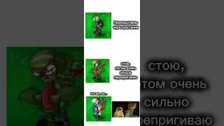 Зомби прыгуны из пвз фьюжен?! #мем #pvz #fusion #прикол