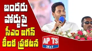 CM Jagan Good News About Machilipatnam Port | Pedana | Krishna District | APTS 24x7