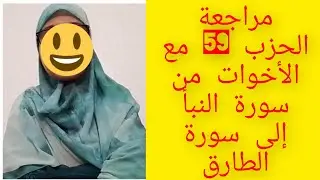 مراجعة الحزب 59 النبأ
