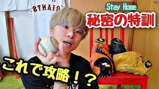 【野球企画】右投げから左投げに転向！経過報告。家でのトレーニング方法！