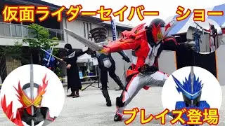 キャラクターショー 　仮面ライダーセイバー　ブレイブドラゴン　＆ブレイズ初登場　ソードライバーを駆使して、カエンケンレッカ＆スイセイケンレッカでやっつけろ