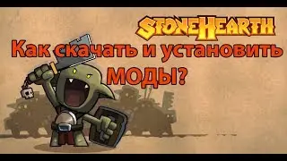 Гайд. Как скачать и установить моды в Stonehearth ?