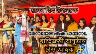 BROOKLYN MISSION SCHOOL লে মাঘৰ বিহু উপলক্ষে আয়োজন কৰা অনুষ্ঠানলৈ গৈ বহুত ভাল লাগিল 🙏🏻
