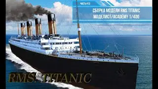 Сборка модели RMS Титаник 1/400. Моделист 140015 . Часть#13
