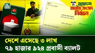 দেশে এসেছে ৩ লাখ ৭৯ হাজার ৯২৪ জন প্রবাসীর পোস্টাল ব্যালট | Election 2026 | Vote | NTV