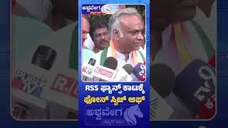 Priyank Kharge faces RSS fans backlash |RSS ಫ್ಯಾನ್ಸ್ ಕಾಟಕ್ಕೆ ಫೋನ್ ಸ್ವಿಚ್ ಆಫ್! |RSS vs Priyank Kharge