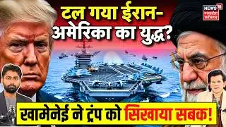 Iran America War Update : Trump को झटका, ईरान के पास परमाणु बम ? | khamenei | Iran US Nuclear Talks