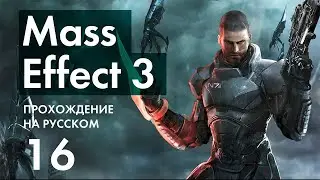 Прохождение Mass Effect 3 - 16 - Намакли - Поиски Энн Брайсон