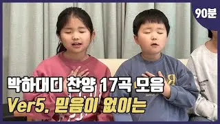 박하대디 1시간 찬양모음 | Ver5.믿음이 없이는 (1시간)