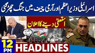 PTI Protest | Middle East Conflict | Big Resignation | Army Chief | Good News | Imran|12PM Headlines