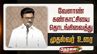 🔴LIVE | CM MKStalin Speech | வேளாண் கண்காட்சியை தொடங்கிவைத்து முதல்வர் உரை | DMK