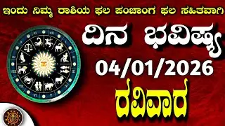Daily Horoscope|04 January2026 | Dina Bhavishya in Kannada | Effects on Zodiac Sign|#zodiacsignDinaB