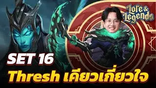 วันนี้ฉันจะเล่น Thresh Kalistar ให้เป็น | Set 16 TFT (PBE)