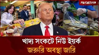  নিউ ইয়র্কে জরুরি অবস্থা জারি | New York Food Crisis | USA Shutdown | Jugantor