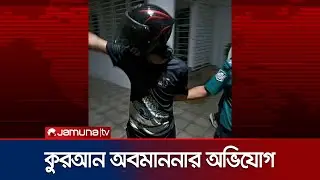 পবিত্র কুরআন শরীফ অবমাননার অভিযোগে শিক্ষার্থী গ্রেফতার | NSU Student | Jamuna TV