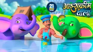 आइसक्रीम वाला | नॉन-स्टॉप मजेदार राइम्स | Ice-Cream Wala | Non-Stop 21 Minutes Hindi Rhymes For Kids