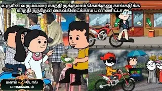 EP-217/ உருமீன் வரும்வரை காத்திருக்குமாம் கொக்குனு கால்கடுக்க காத்திருந்தேன் கைலகிடைக்காம பண்ணிட்டா
