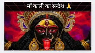 माँ काली आपसे बहुत प्रेम करती हैँ, वो हमेशा आपके साथ खड़ी रहती हैँ. Message for the Chosen one 💫💫