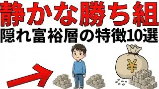 【なぜか金持ち】派手な生活はご法度！資産が勝手に増える「隠れ富裕層」の黄金ルール10選