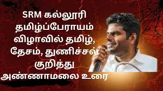 SRM கல்லூரி தமிழ்ப்பேராயம் விழாவில் தமிழ், தேசம், துணிச்சல் குறித்து அண்ணாமலை உரை  30.1.2026 #srm 