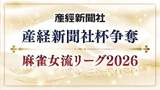 【生中継】産経新聞社杯争奪　麻雀女流リーグ2026［セプター・リーグ第13節］【無料放送】