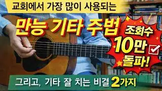 교회에서 가장 많이 사용하는 만능 기타 스트로크 주법 + 기타 잘 치는 비결 2가지 시범 및 해설