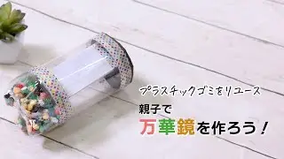 親子で万華鏡を作ろう！／Lidea／ライオン