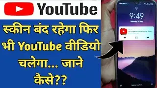 how to play YouTube in background || YouTube play background || YouTube background me kaise chalay