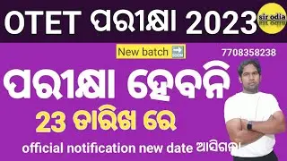 otet ହେବନି| new official notification| otet exam date 2023 new | sir odia | otet jt exam 2023