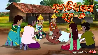 Bhadatia bapa part - 2 I sukuta ccomedy I Odia comedy I cartoon jokes I pk creative world