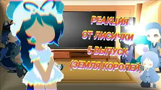 [Реакция от лисички 5 выпуск] Реакция по комиксу 