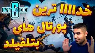 Battlefield Portal | مودهای عجیب و خفن با دوستا 😂🔥December 19, 2025