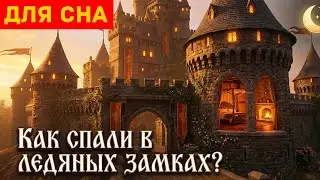 Как спали в ледяных замках? Истории на ночь