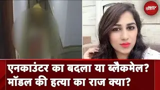 Gurugram Hotel Model Murder Case: Divya Pahuja क्या अश्लील फोटो के बदले कर रही थी Blackmail?