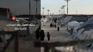 مخيم الهول بعد انسحاب الأكراد منه