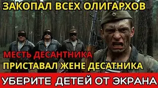ЗА ЖЕНУ! — Афганец против хозяина города. Когда закон молчит, в бой идет десант. Никто, кроме нас!