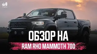 🔥 Обзор на Мамонта? | Тюнинг на $40 000 | RAM RHO Mammoth 700 2025 🔥